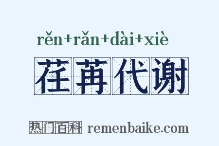 荏苒代谢是什么意思的图片